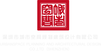 日逼黄片深圳市城市空间规划建筑设计有限公司
